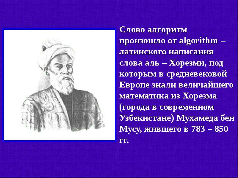 История алгоритма. Алгоритм высказывания. Слово «алгоритм» происходит от …. Алгоритм ученый.