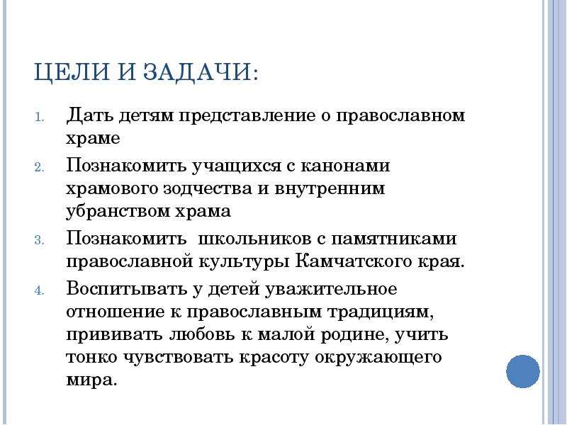 Цель церкви. Задачи церкви. Цели православной церкви. Задачи проекта православный храм. Задача про храм.