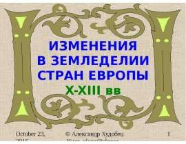 Изменения в земледелии стран Европы X-XIII вв