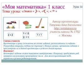 Знаки больше, меньше, равно (1 класс)
