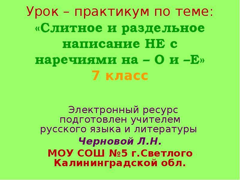 Слитное и раздельное написание не. Слитное и раздельное написание написание не с наречиями на о и е. Слитно и раздельное написание не с наречиями. Слитное и раздельное написание не с наречиями 7 класс. Слитное и раздельное написание не с наречиями на о и е 7 класс.