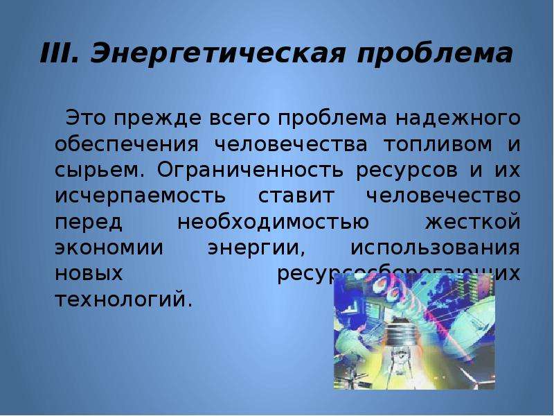 Энергетические проблемы человечества презентация