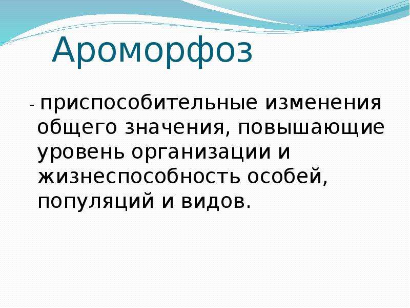 Ароморфоз что это. Ароморфоз определение. Виды ароморфоза. Ароморфоз адаптивное значение. Ароморфоз презентация.