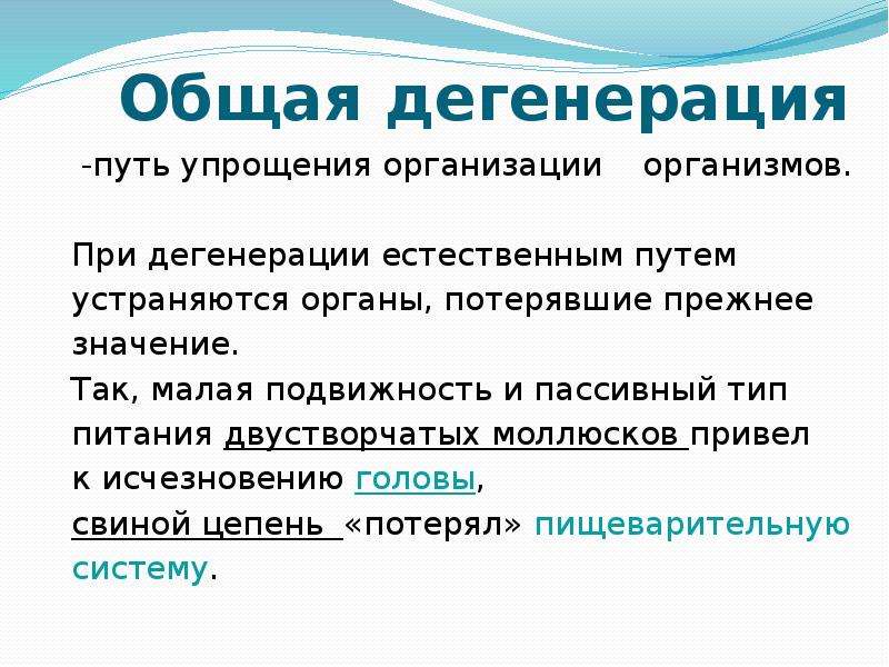 Общая дегенерация. Особенности общей дегенерации. Общая дегенерация примеры. Общая дегенерация общая характеристика.