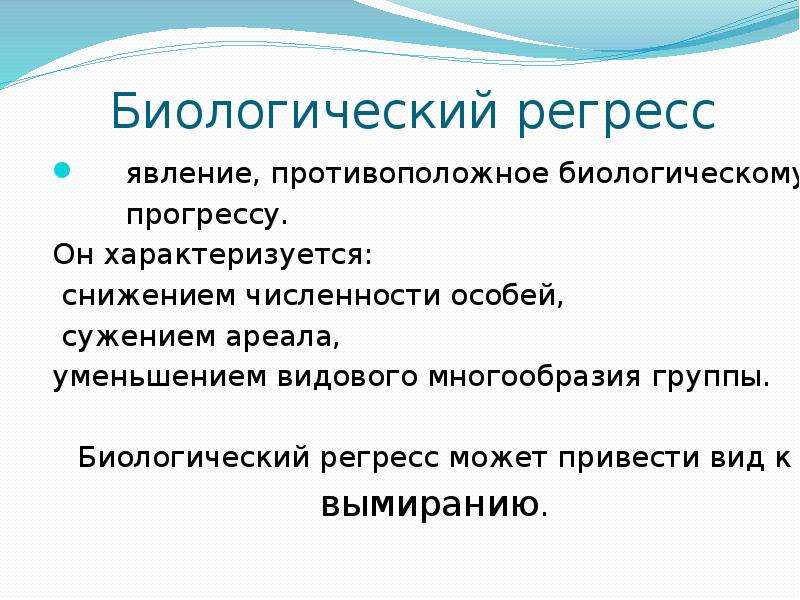 Биологический регресс это. Биологический регресс характеризуется. Биологический регресс характеризуется уменьшением численности. Биологический регресс характеризуется чертами. Биологический Прогресс характеризуется.