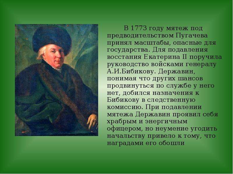 1773 год. 1773 Державин. Державин Гавриил Романович и восстание Пугачева. Бибиков восстание Пугачева.