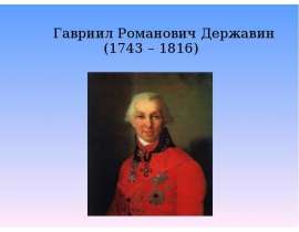 Гавриил Романович Державин (1743 – 1816)