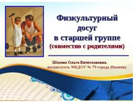 Физкультурный досуг в старшей группе
