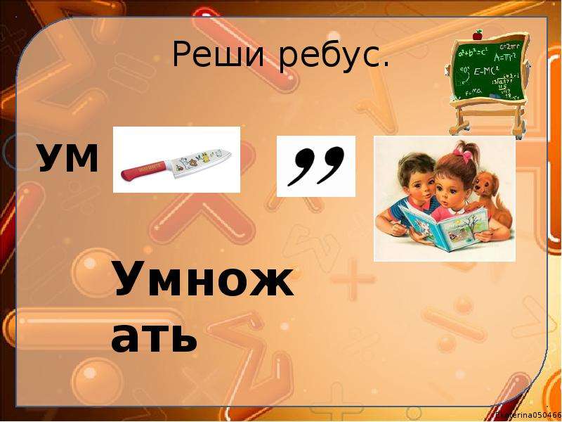 Тема умножения 3 класс. Ребус умножение. Математические ребусы на умножение. Ребус по теме умножение. Ребус с ответом умножение.