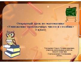 Умножение трёхзначных чисел в столбик (3 класс)