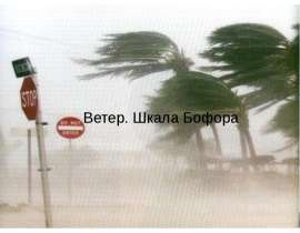 Ветер. Шкала Бофора