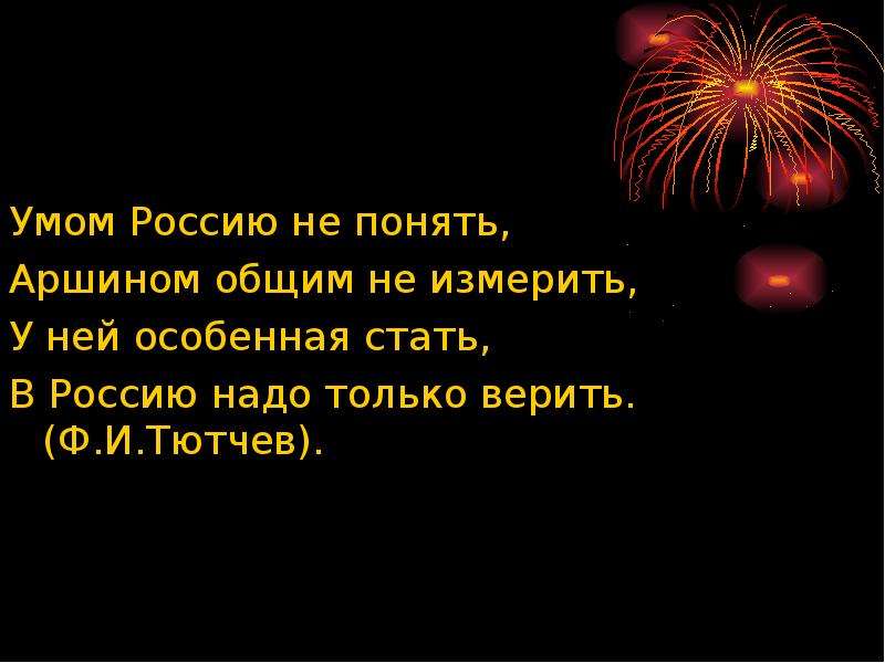 Аршином не измерить умом. В Россию надо только верить стихотворение. Россию умом стать измерить аршином. Аршином не измерить. Умом мужчину не понять аршином общим не измерить.