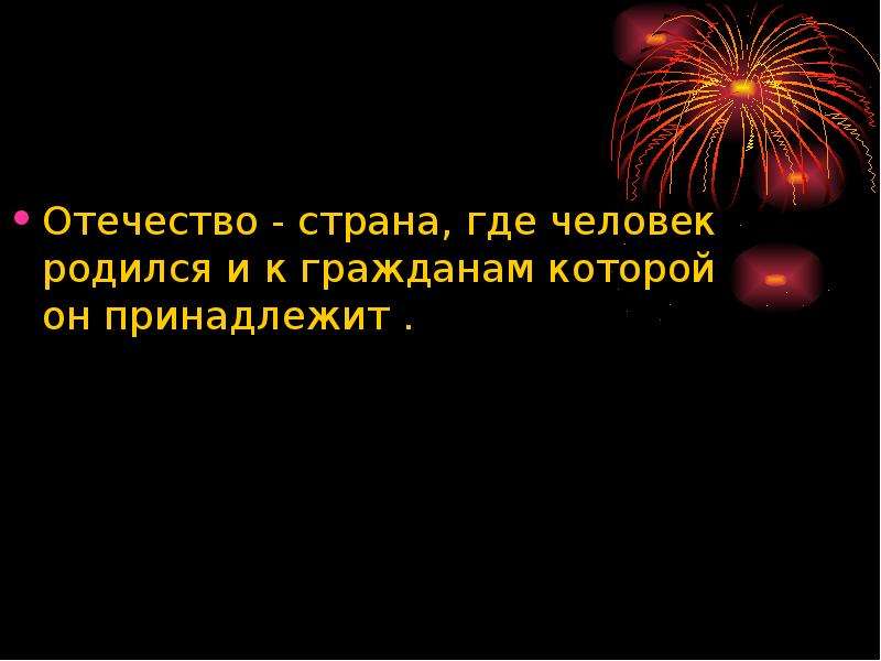 Часы отечество. Отечество это Страна где человек родился гражданином. Страна где родился человек и к гражданам которой он принадлежит 9 букв. Страна где человек родился и гражданам которой он принадлежит ответ.