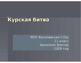 Курская битва (11 класс)