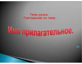 Имя прилагательное и его степени сравнения