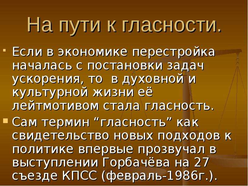 Политика гласности. Задачи политики гласности. Гласность в экономике. Гласность в духовной жизни. На пути к гласности.