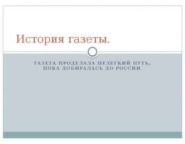 История газеты