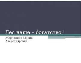 Лес - наше богатство!