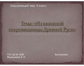 Из книжной сокровищницы Древней Руси