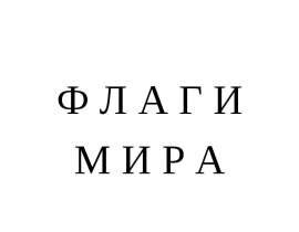 Флаги мира