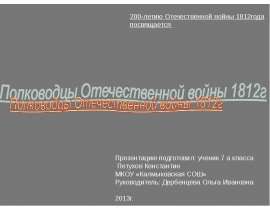 Полководцы Отечественной войны 1812г