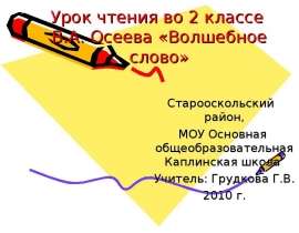 Осеева "Волшебное слово" (2 класс)