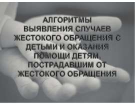 Алгоритмы выявления случаев жестокого обращения с детьми и оказания помощи детям, пострадавшим от жестокого обращения