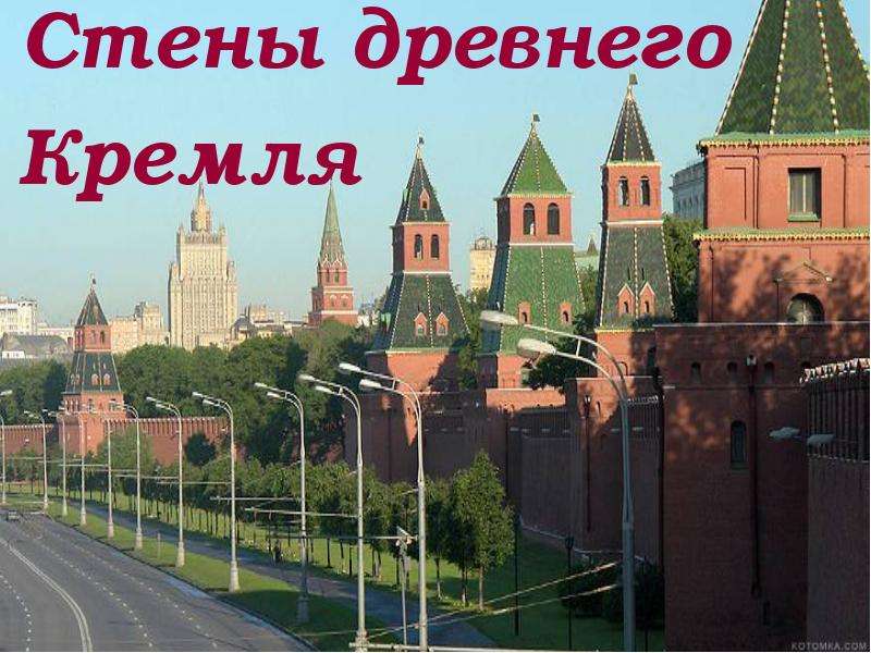 Стены древнего Кремля. Утро стены древнего Кремля. Утро красит нежным цветом стены древнего Кремля. Утро красит нежным светом стены древнего Кремля картинки.