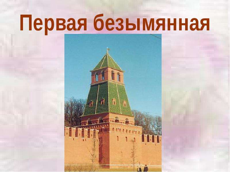 Песня стены древнего кремля. Первая Безымянная башня проект 1 класс.