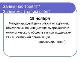 Зачем нас травят? Зачем мы травим себя?