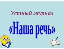 Наша речь