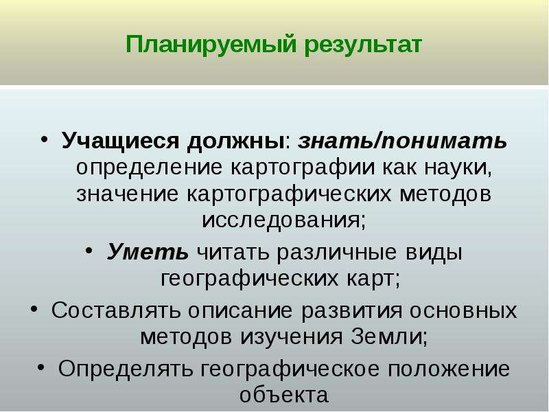 Понятые определение. Картографический метод исследования. Картографический метод географических исследований. Картография определение. Картографический метод исследования презентация.