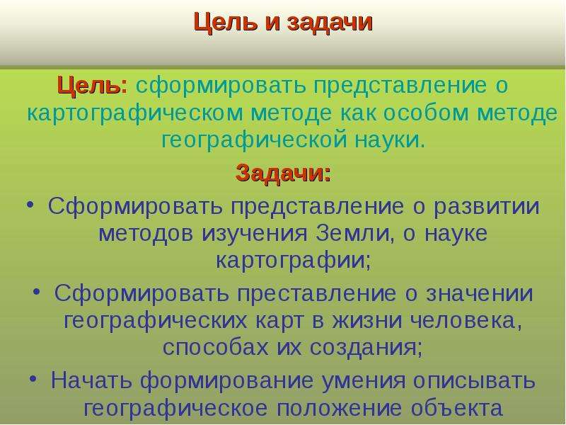 Задачи географии. Цели и задачи географии. Цели и задачи географической картографии. Цели и задачи проекта по географии. Цели и задачи науки географии.