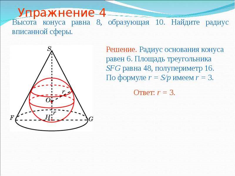 Вписанная пирамида. Построение вписанной в усеченный конус пирамиды. Радиус основания конуса формула. Конус вписан в цилиндр. Как найти высоту конуса.