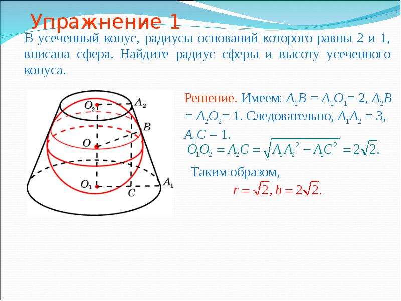 В сосуде конуса. В усеченный конус радиусы оснований которого равны 2 и 1 вписана сфера. Усеченный конус радиус 5 r11 l1p. Радиус усеченного конуса. Усеченный конус радиус основания.