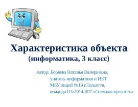 Характеристика объекта (3 класс)