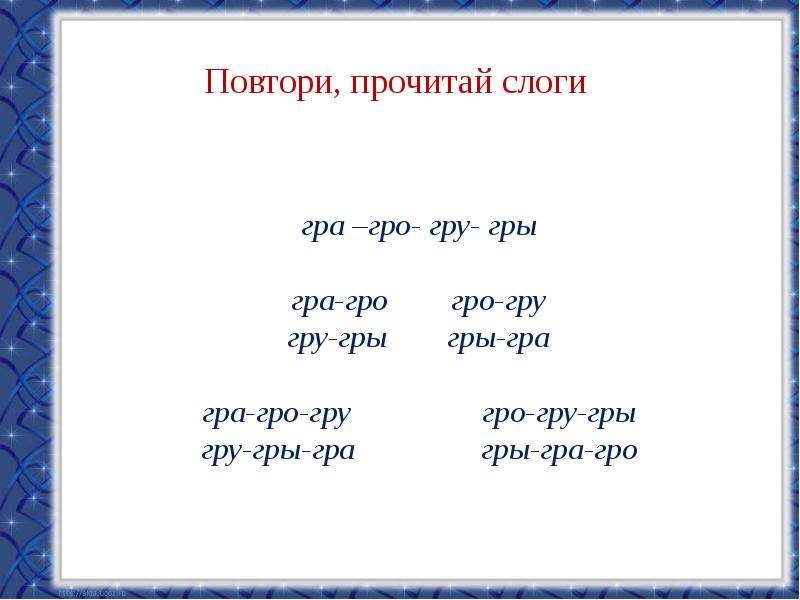 Повтори прочитанное. Автоматизация звука р в слогах со стечением согласных. Автоматизация р в слогах со стечением. Звук р в слогах со стечением согласных. Автоматизация р в слогах со стечением согласных.