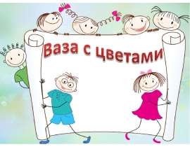 Ваза с цветами