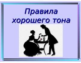 Правила хорошего тона