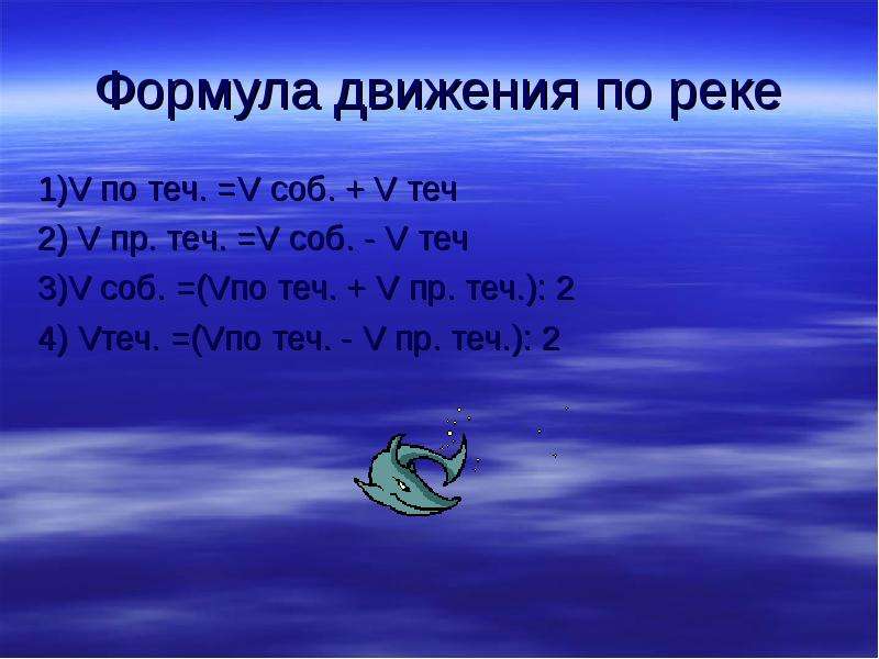 Движение по воде. Формулы задач по движению по реке. Задачи по реке формулы. Задачи на движение по реке формулы. Формулы по движению по воде.