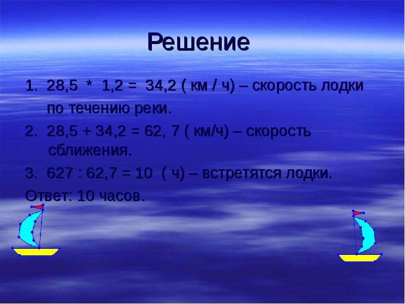 Лодки течению реки найдем. Катер на скорости. Скорость лодки по течению реки. Скорость катера по течению. Задачи на скорость течения реки.