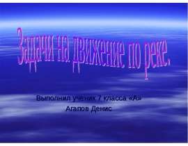 Задачи на движение по реке