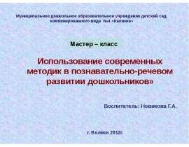Использование современных методик в познавательно-речевом развитии дошкольников