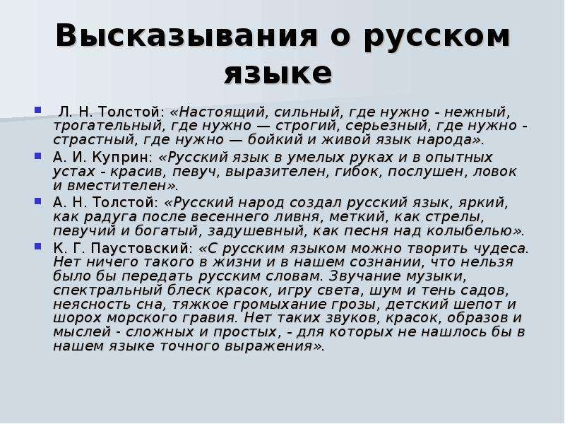 Высказывания о языке. Слова Толстого о русском языке. А Н толстой высказывания о русском языке. Высказывания о русском языке толстой. Высказывание л Толстого о русском языке.