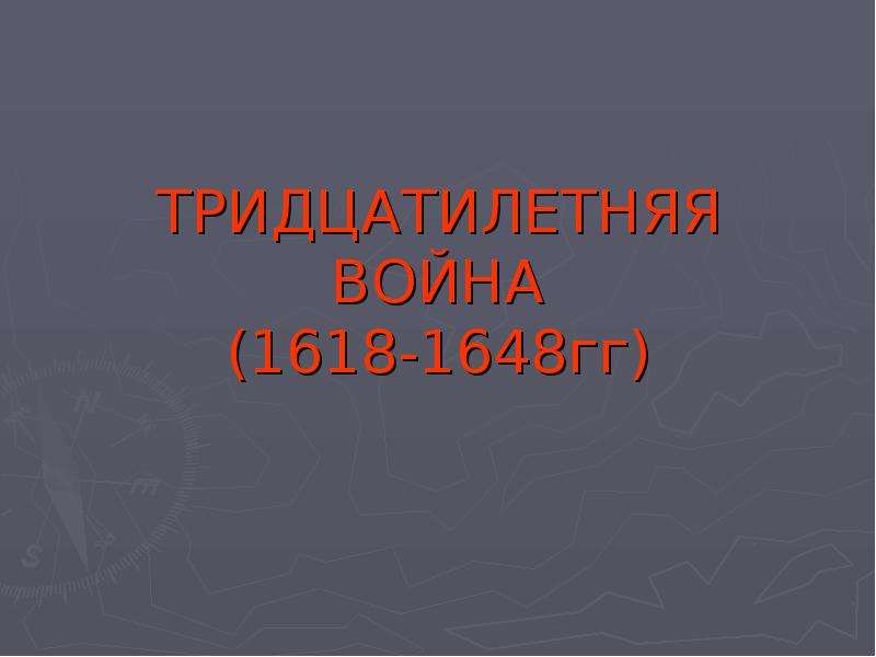 Тридцатилетняя война презентация