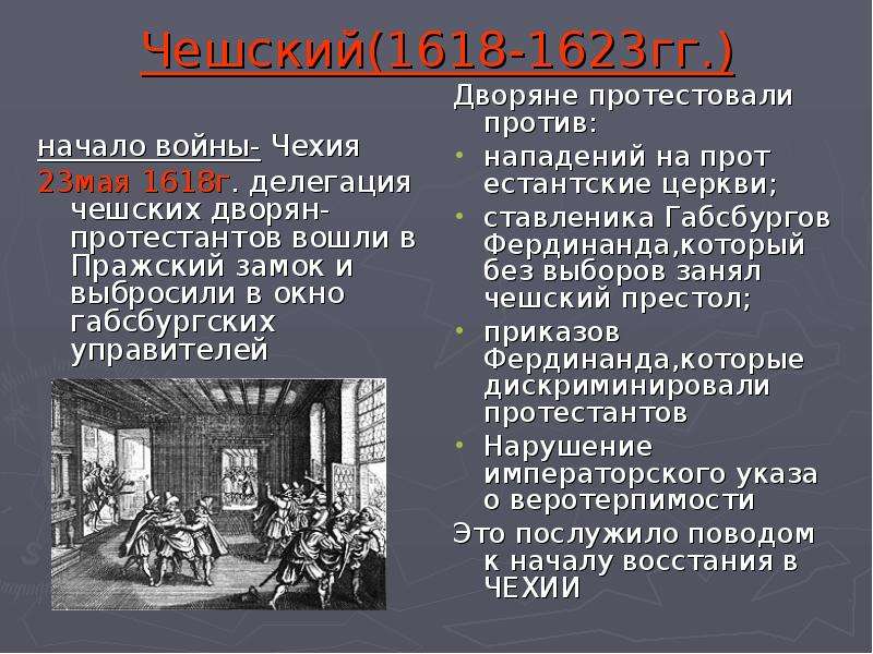 Презентация на тему тридцатилетняя война 7 класс