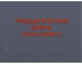 Тридцатилетняя война (1618-1648гг)