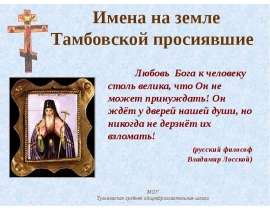 Имена на земле Тамбовской просиявшие