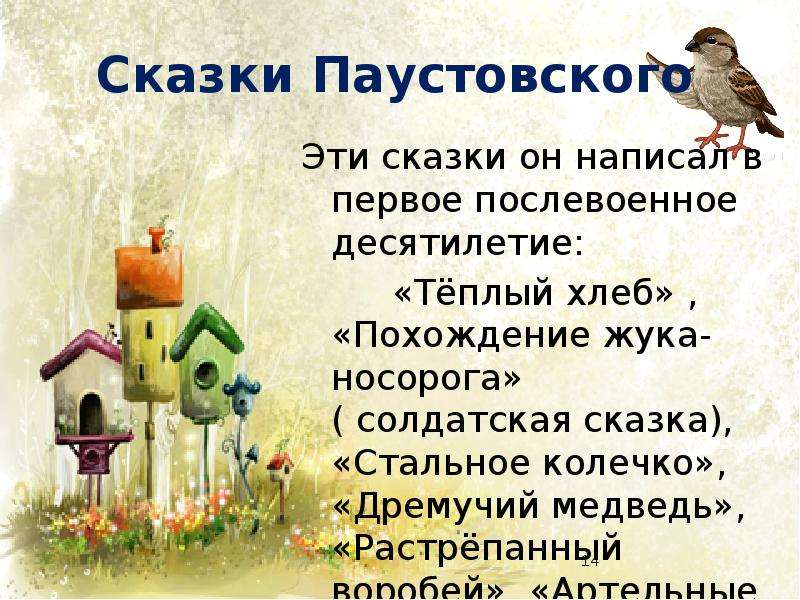 Язык сказок и рассказов паустовского. Сказки Паустовского. Паустовский рассказы и сказки. Паустовский известные произведения для детей. Паустовский к.г. "сказки".