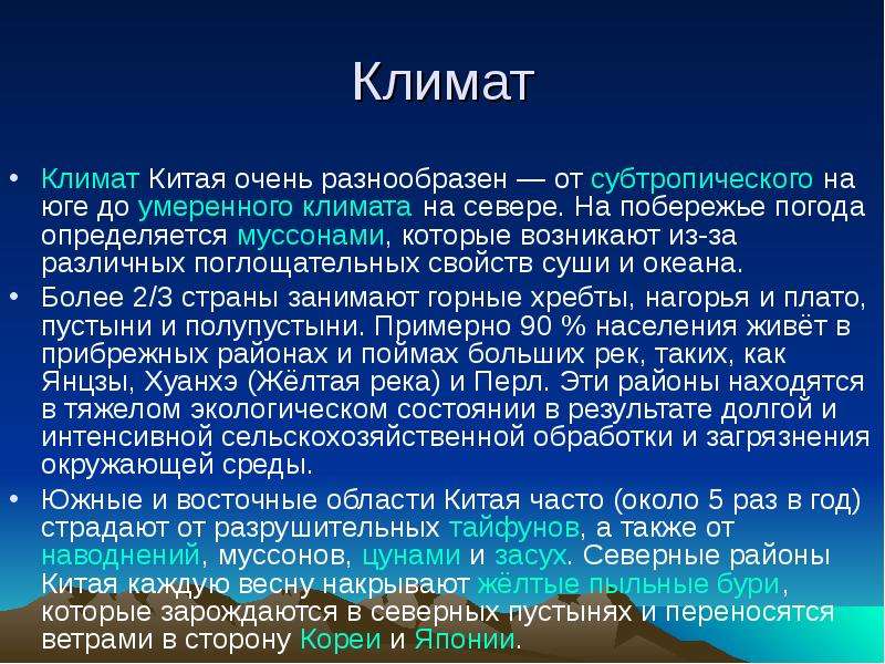 Природно климатические условия хуанхэ. Климат Китая. Климатические условия Китая кратко. Климат Китая презентация. Климат Западного Китая.